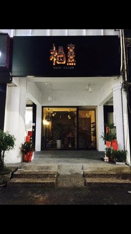 熹髮廊 hair salon