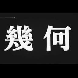 幾何質髮時尚館
