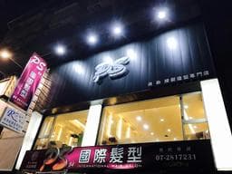Ps54國際髮型