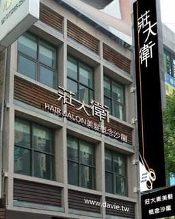莊大衛美髮沙龍