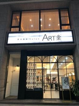 ART果藝術美學Salon