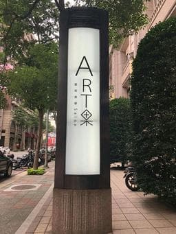ART果藝術美學Salon