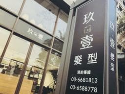 玖壹髮廊