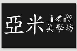 亞米美學坊 Yami Hair Salon