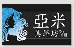 亞米美學坊 Yami Hair Salon