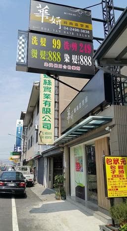 華妍時尚造型館（大里店）