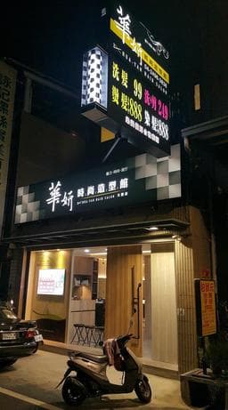 華妍時尚造型館（大里店）