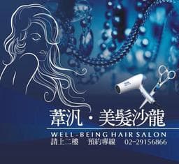 葦汎美髮沙龍