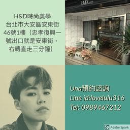 H&D時尚美學髮廊