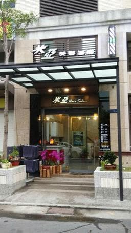 米亞美髮沙龍