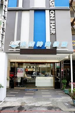 米蘭時尚髮型-安和店