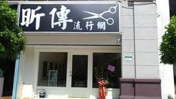 昕傳流行網(HAIR Salon)