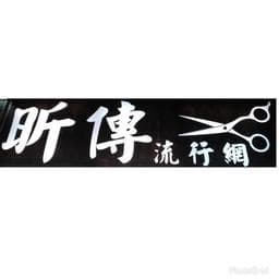 昕傳流行網(HAIR Salon)