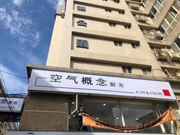 空气概念七館