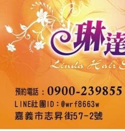 琳達 敏（琳達髮妍）