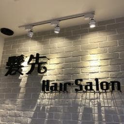 髮先 hair salin