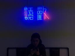 禧歡