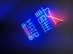 禧歡