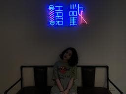 禧歡