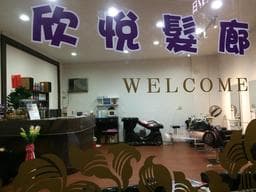 欣悅髮廊