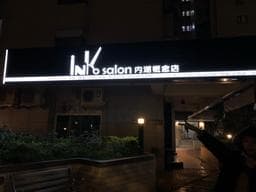 Ink Hair Salon 內湖概念店