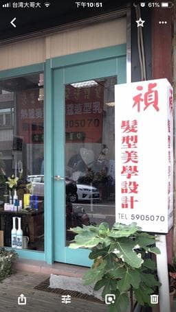 禎 髮型美學設計