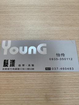 髮漾（怡伶）