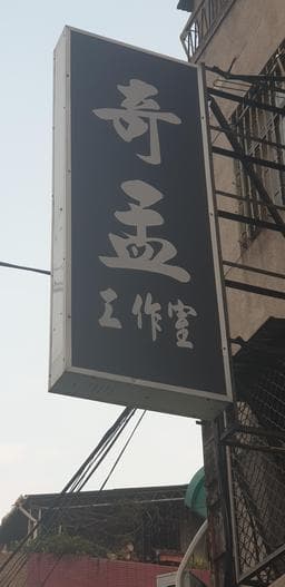 奇孟工作室