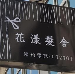 花漾髮舍沙龍