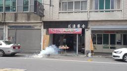 花漾髮舍沙龍