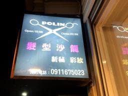 PoLin髮型沙龍