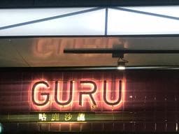 GURU咕鹿沙龍