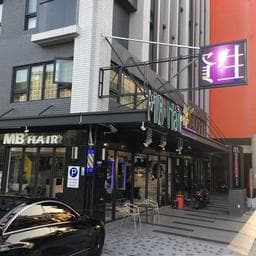 MB Hair魔珼髮型概念館 梅亭店