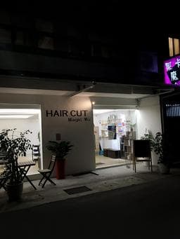 黑卡魔髮屋(HairCutMagicWu)