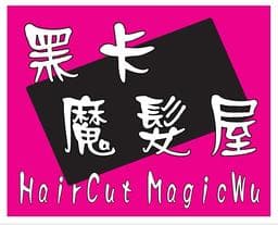 黑卡魔髮屋(HairCutMagicWu)
