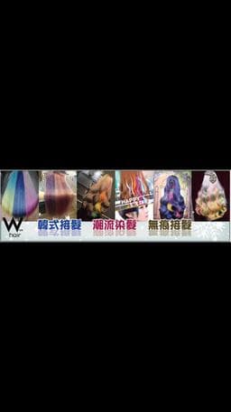 小朱專業接髮 歐美染髮