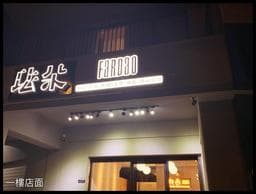 珐朵美學