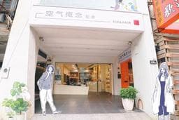 空气概念 二館