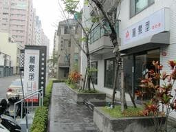 麗髮型 健康店