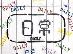 日常 Daily salon