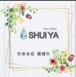 竹東水亞Hair Salon