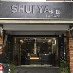 竹東水亞Hair Salon