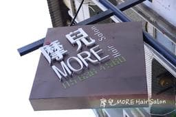 摩兒More hair salon