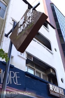 摩兒More hair salon