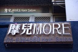 摩兒More hair salon
