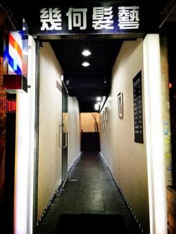 幾何髮藝忠孝店