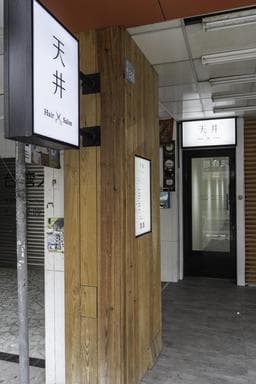天井 hair salon 