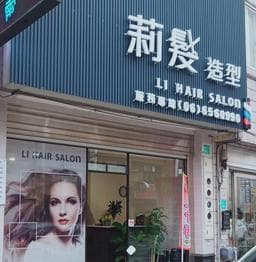 莉髮造型