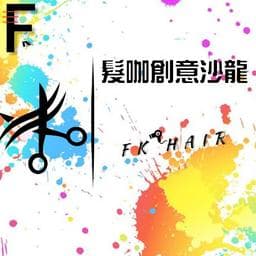髮咖創意沙龍