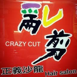 三重亂剪正義店
